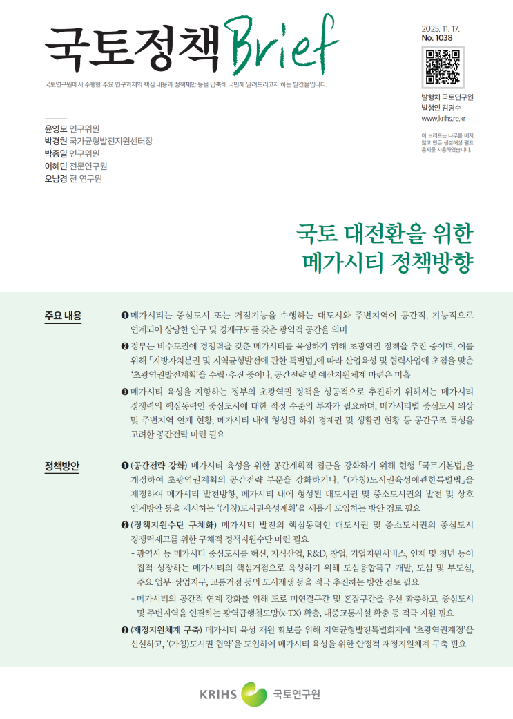  메가시티 개념 및 정책 추진 배경(국토정책Brief 1038호)