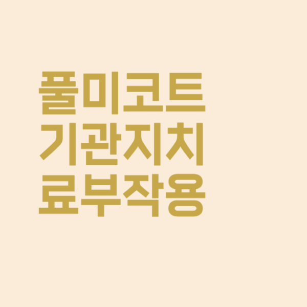  풀미코트 아기 기관지 치료 부작용 괜찮을까요?