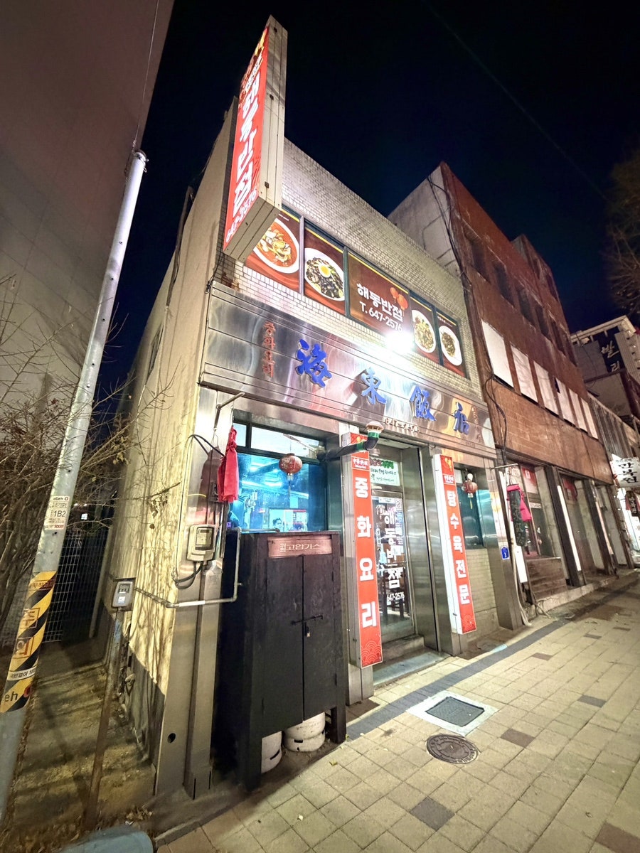 해동반점 사진 1