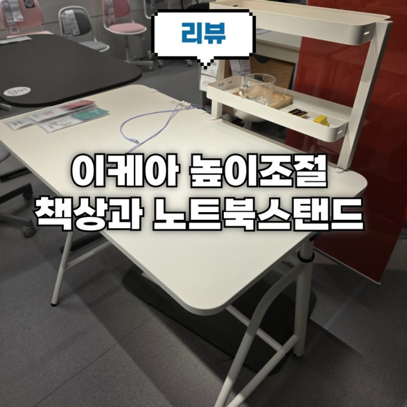 광명 이케아 이동식 노트북 테이블과 이동식 스탠드 높이조절 가능한 책상등 제품 정리와 할....