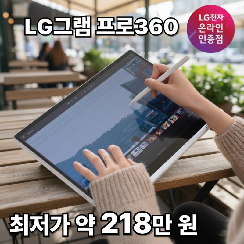 LG그램 프로 360, 가격 대비 성능 진짜 괜찮을까?