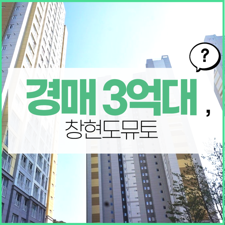  남양주아파트경매 창현도뮤토 살 만 한가?