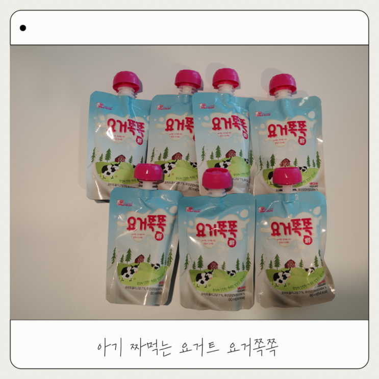  아기 짜먹는 요거트 요거쪽쪽 베이비 내돈내산 후기
