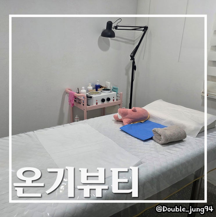  부산 서면 짧은 시간 깔끔하고 꼼꼼한 1인 왁싱샵 온기뷰티
