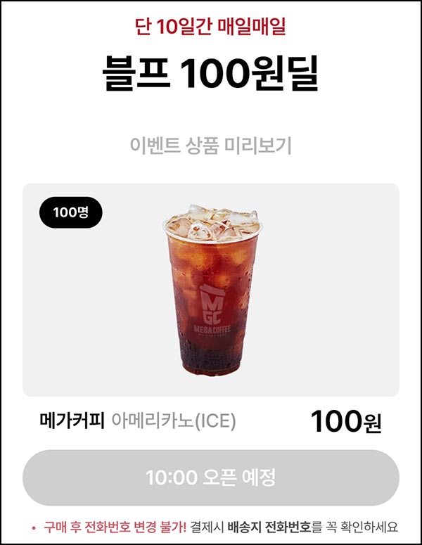  포스티 블프 100원딜(메가커피 100명/일)선착 오전 10시~