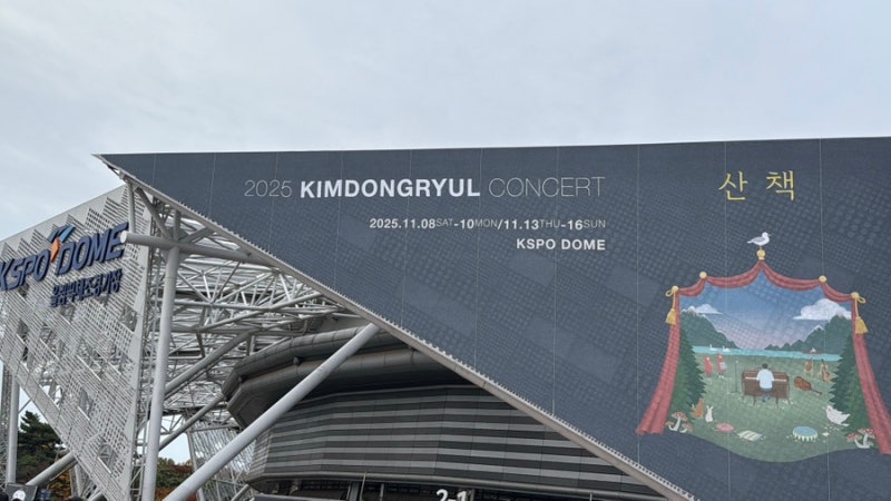 2025 김동률 콘서트 251108 첫공 후기 + 2층 41구역 1열 시야,셋리스트