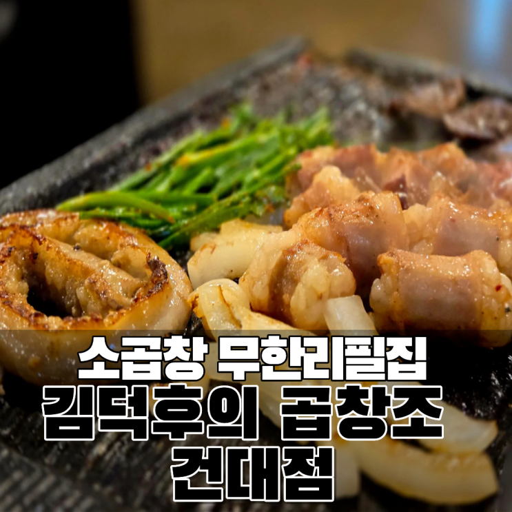  화양동맛집 건대입구 건대소곱창 대창 막창 무한리필 김덕후의 곱창조