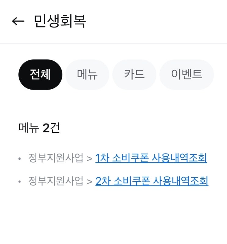  2차 민생회복 소비쿠폰 조회 방법 총정리