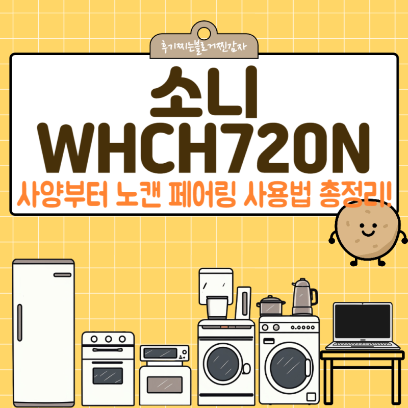 소니WHCH720N 사양부터 노캔 페어링 사용법 총정리! 사용 후기까지