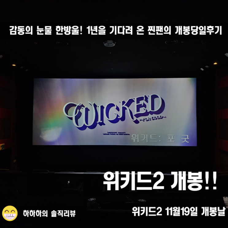  위키드2 포굿 개봉일 롯데시네마 용산 리클라이너 2관 시야, 쿠키