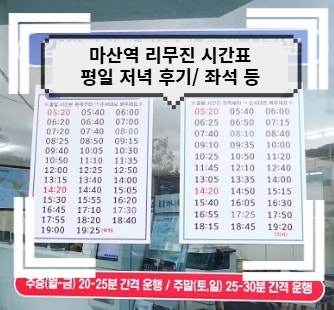 마산역 김해공항 리무진 후기/시간표, 예약 후기 등