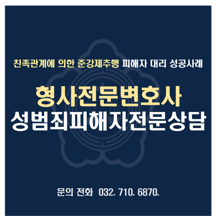  친족관계에 의한 준강제추행 피해자 대리 성공사례