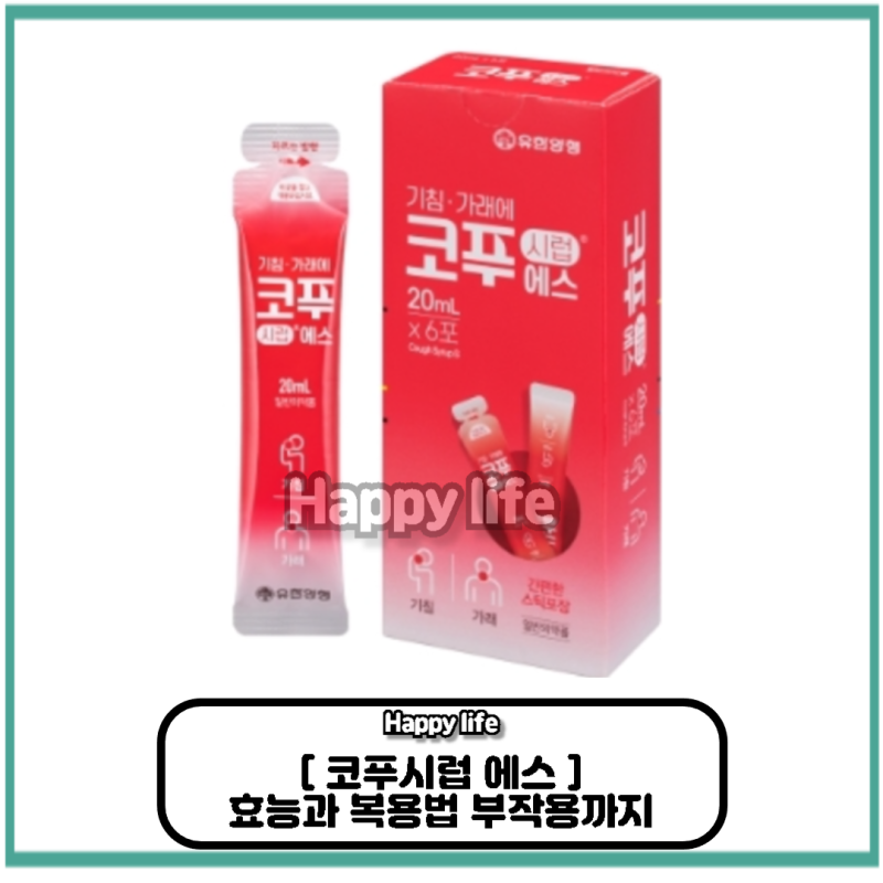 코푸시럽 에스 효능과 복용법, 부작용까지 한 번에 정리!