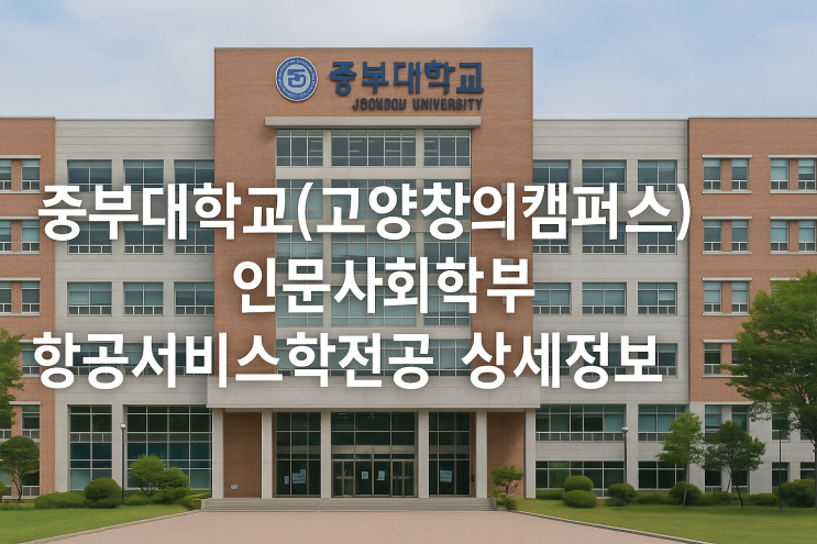  중부대학교(고양창의캠퍼스) 인문사회학부 항공서비스학전공 상세정보
