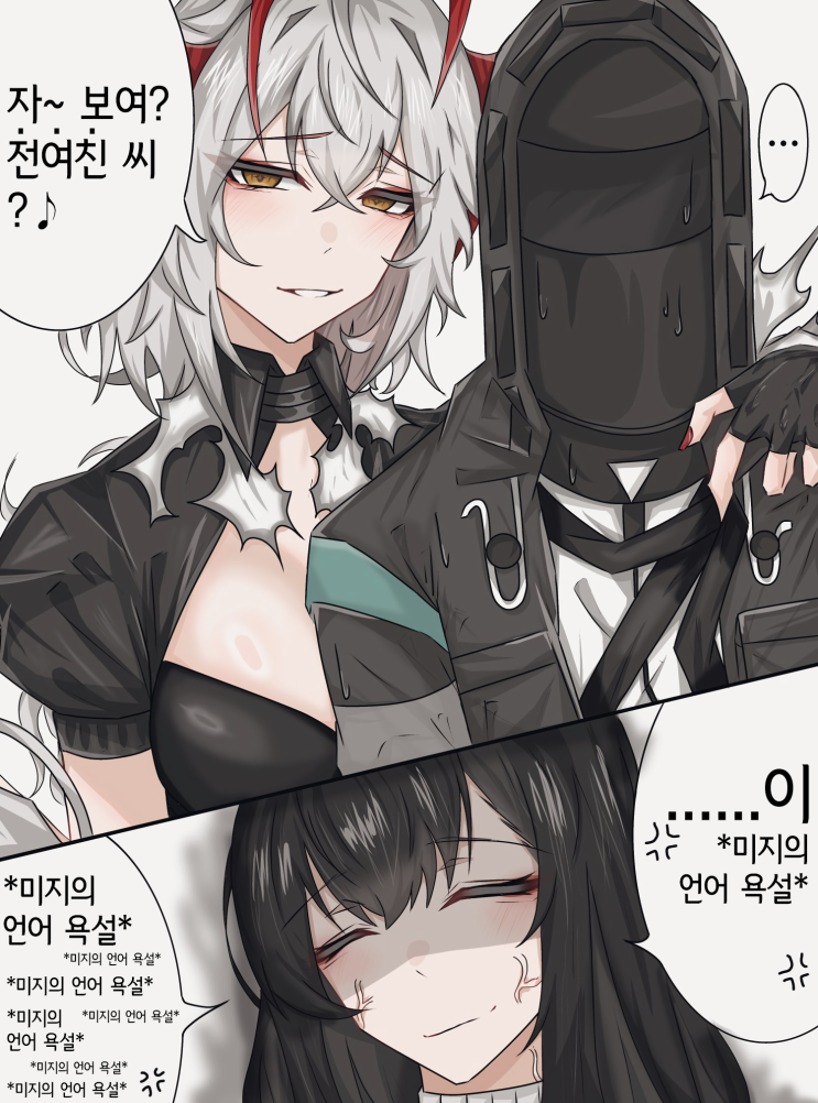  자~ 보여? "전여친" 씨? / 거리가 가까워 / 링의 유혹 / 새치기 - [명일방주 만화][Arknights][웹코믹]