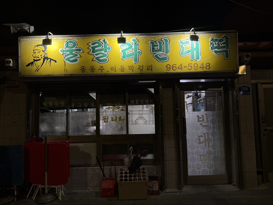 울랄라빈대떡 사진 1