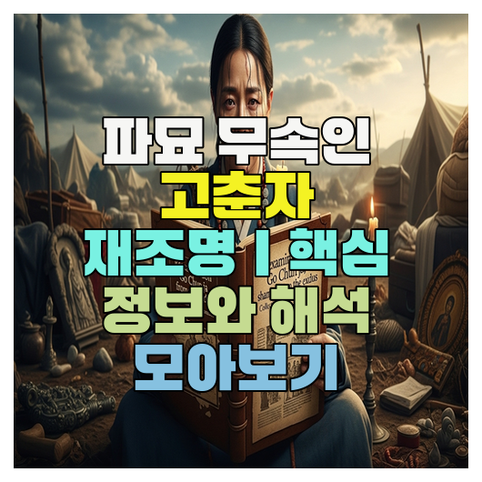  파묘 무속인 고춘자 재조명｜핵심 정보와 해석 모아보기
