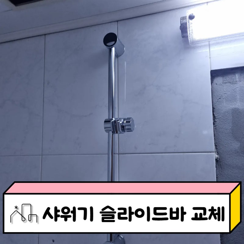 오래된 샤워기 슬라이드바 교체 설치 해주는곳
