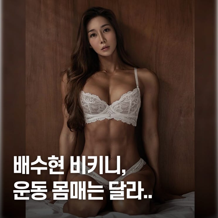  "운동으로 만든 몸매.." 배수현 치어리더 비키니 패션 클래스