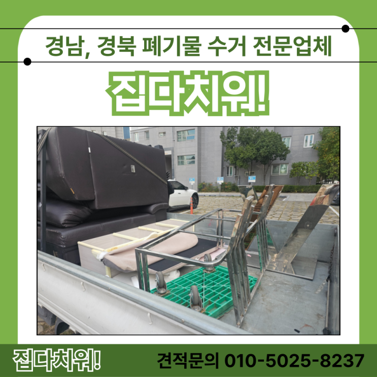  창원 마산 돌식탁 흙침대 돌침대 버리기 대형 가구 방문 수거 처리 업체 비용 및 방법 (생활 폐기물 쓰레기 버려주는 곳)