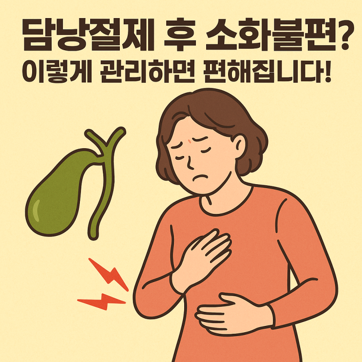  담낭절제 후 더 예민해진 소화, 이렇게 관리하세요!