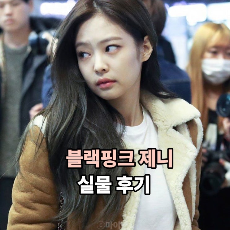  인간 샤넬 블랙핑크 제니 실물 영접 후기