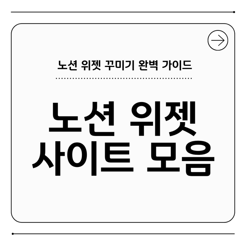 [Notion] 노션을 더 예쁘게! 반드시 알아야 할 위젯 사이트 BEST 5