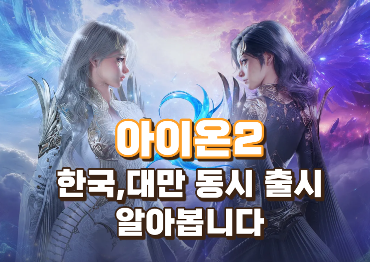 엔씨소프트 <b>아이온2 출시</b> 한국 대만 동시 오픈, 17년만의 귀환
