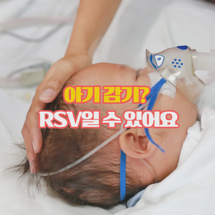  RSV바이러스 초기증상, 영유아 부모가 꼭 알아야 할 체크포인트
