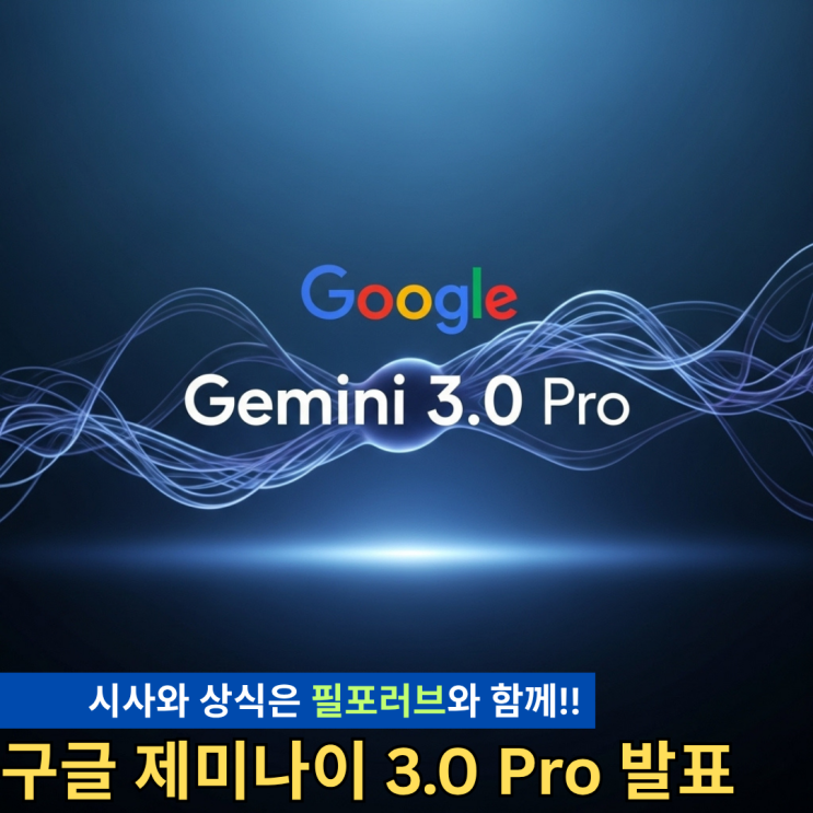 <b>구글 제미나이</b> 3.0 AI 판도가 달라졌다