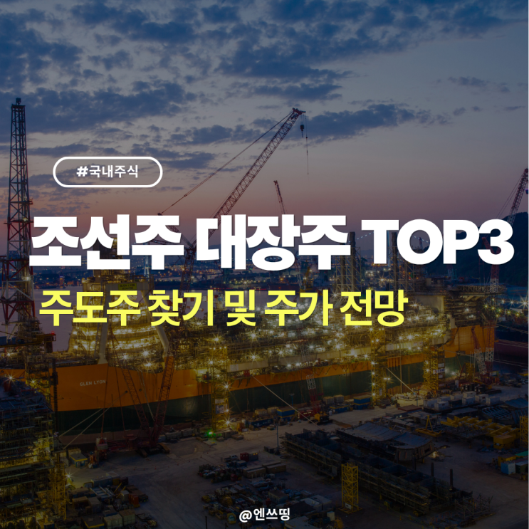  조선주 대장주 탑픽은 누구? TOP3 주가 전망