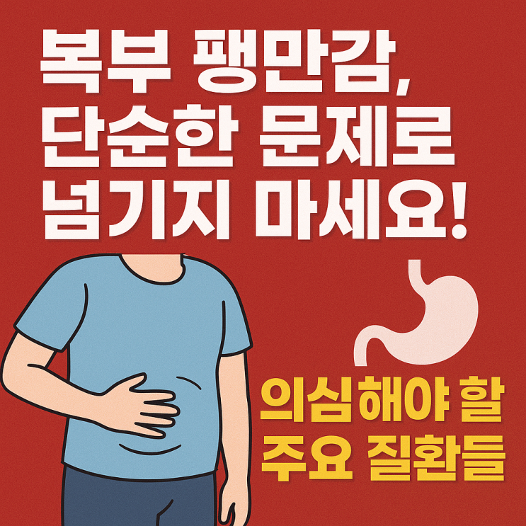  복부 팽만이 지속될 때 의심해야 하는 질환