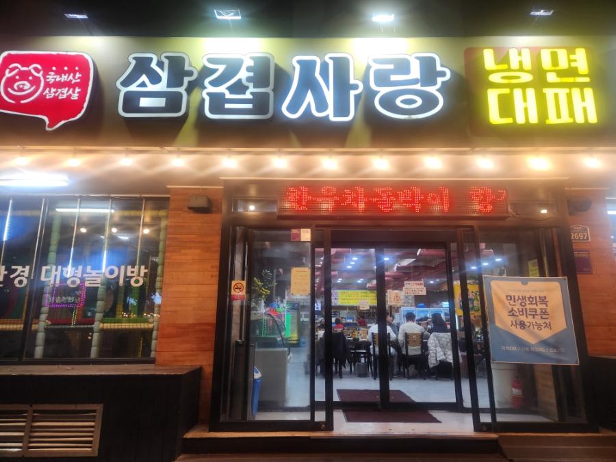 삼겹사랑 대곡역점 사진 1