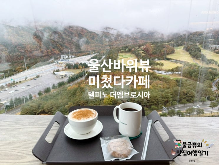  [울산바위뷰카페] 델피노 더엠브로시아! 델피노 소노펠리체 10층 카페