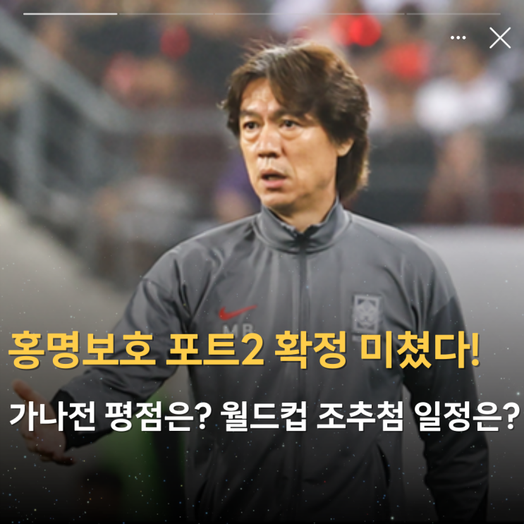 <b>홍명보호</b> <b>포트2</b> 확정 미쳤다! 가나전 평점은? <b>월드컵</b> 조추첨... 