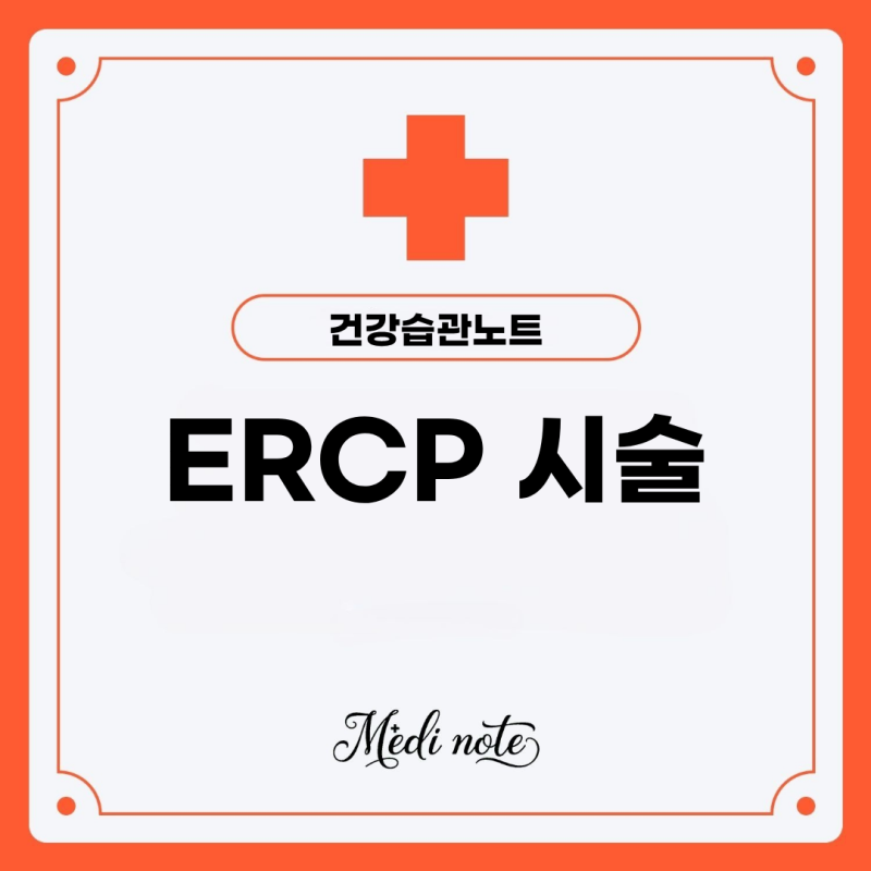 ERCP 시술, 반드시 알아야 할 적응증과 부작용 총정리