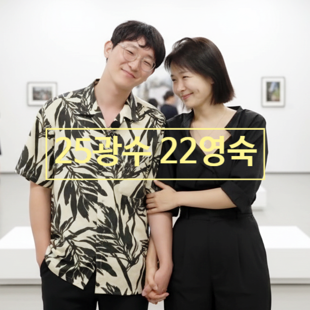 나솔 22기 영숙 25기 광수 반전 현커! 촌장주점 출연 연애 시작 이었다!? 데이트 목격담