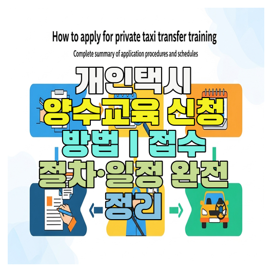  개인택시 양수교육 신청 방법｜접수 절차·일정 완전 정리