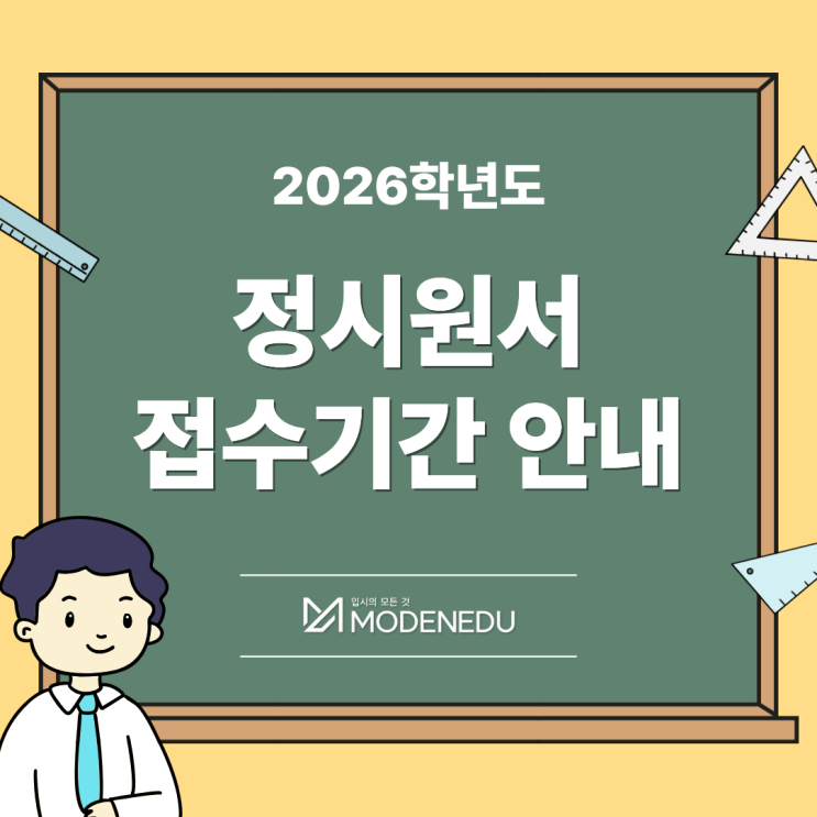 2026학년도 정시 원서 접수기간 안내