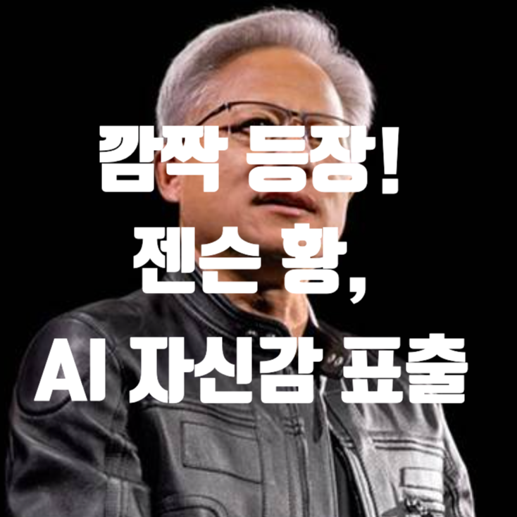  “예고 없이 등장하더니..” 엔비디아 젠슨 황 AI 자신감 표출 이유