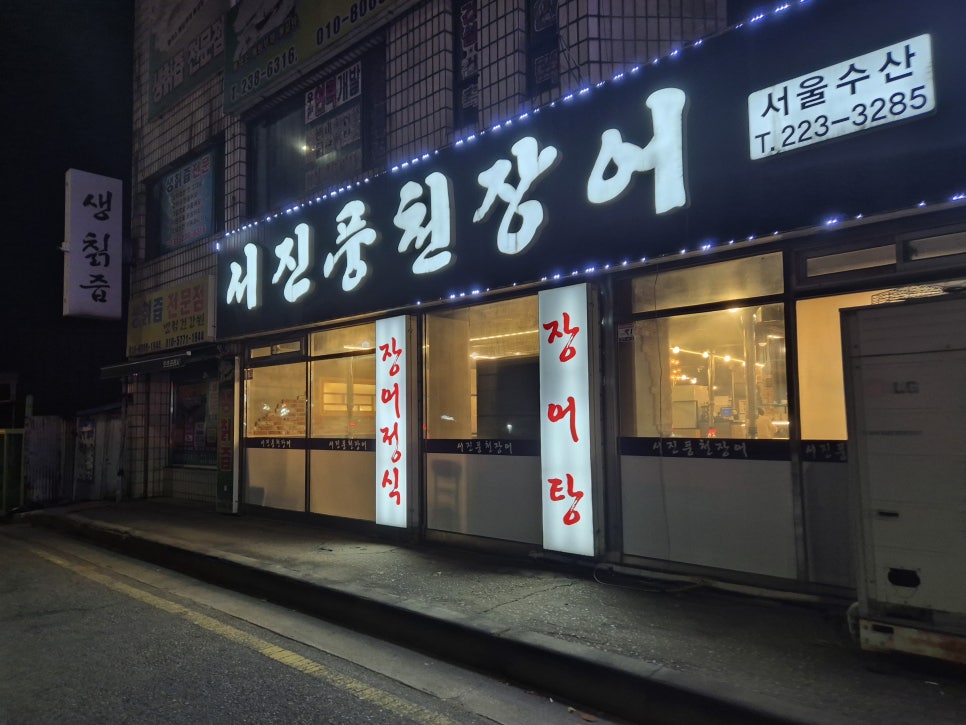서진풍천장어 사진 2