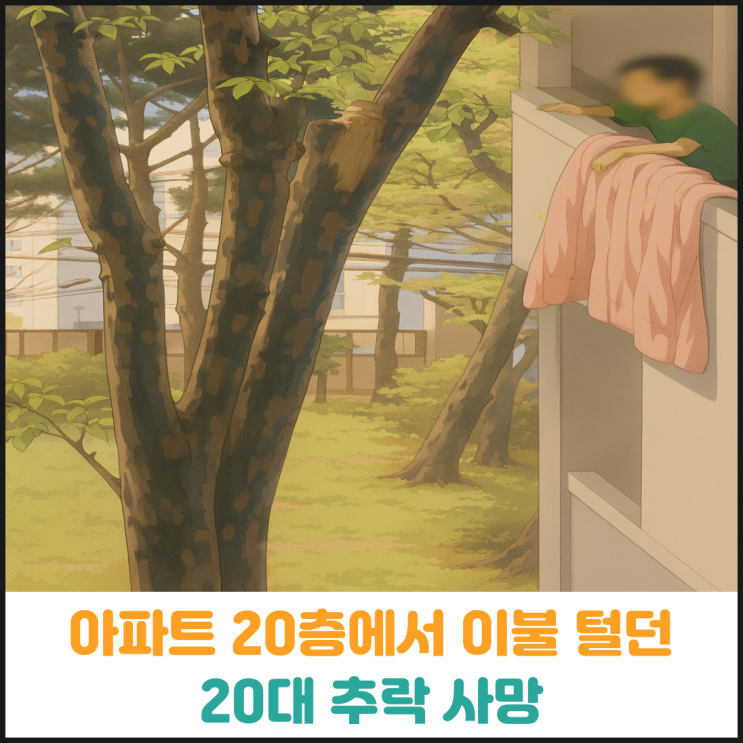  아파트 20층에서 이불 털던 20대 추락하여 사망