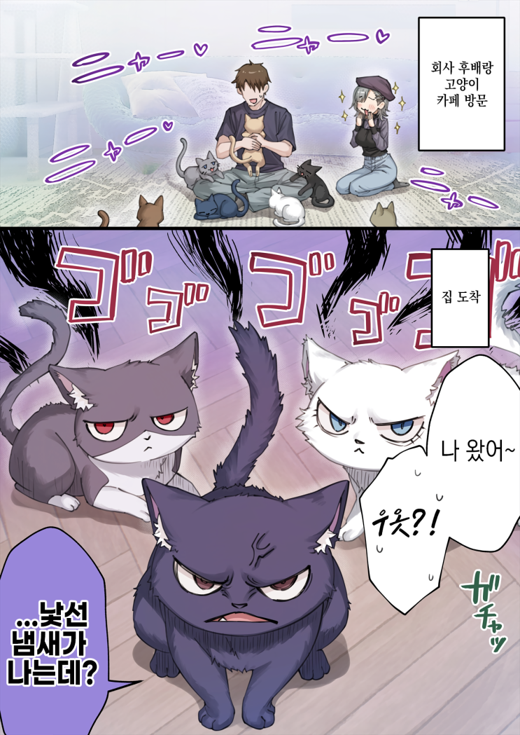  우리집의 얀데레 요괴 고양이 ~ 절대로 용서받지 못할 놈 ~ - [오리지널 만화][웹코믹]