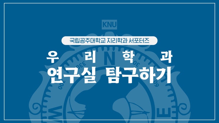 우리학과 연구실 탐구하기 | 국립공주대학교 지리학과 길라잡이 (3)