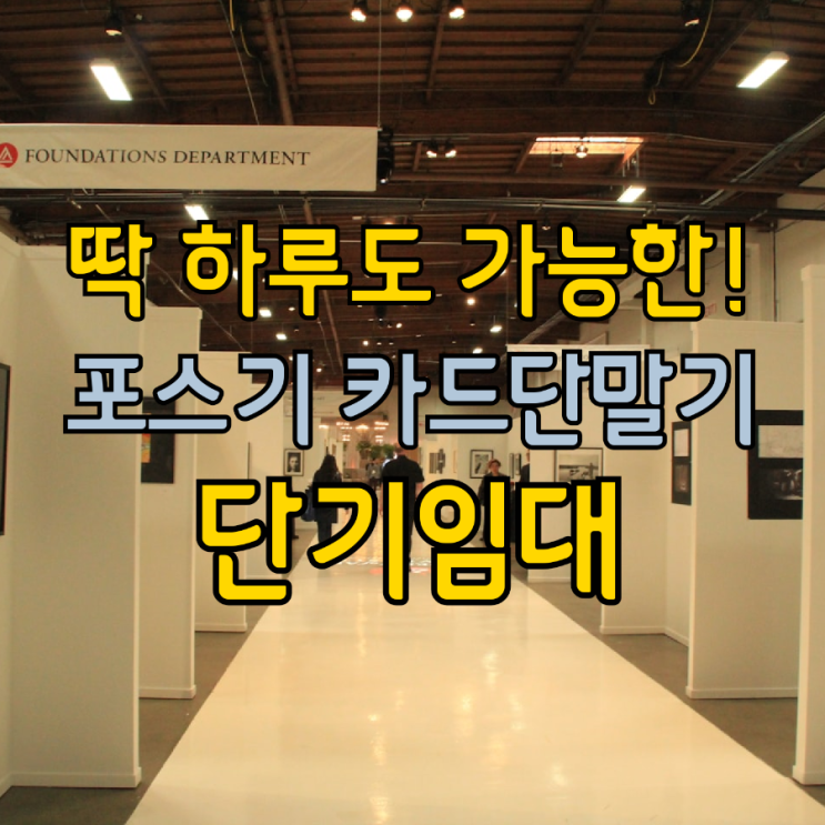  장비만 빌려주는 곳과 다릅니다! 설치/철거 완벽 지원 경기도 포스기 카드 단말기 단기 임대