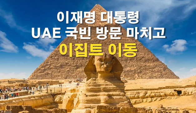 국빈 방문 마치고 <b>이집트</b>로 이동, 20일 시시 대통령과 <b>정상회담</b>