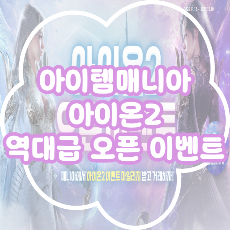  아이온2 아이템매니아 오픈 이벤트! 패키지 구매하고 리워드 받자