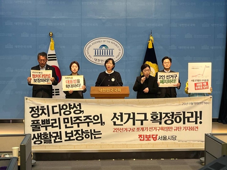 진보당, “서울시 4인 선거구 쪼개기는 민의 왜곡, 중단하라”