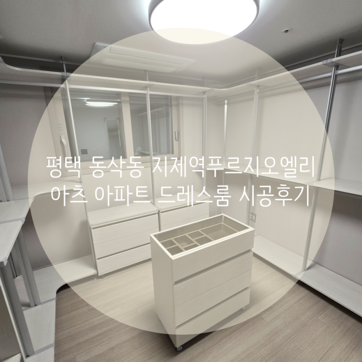  평택 드레스룸 동삭동 지제역푸르지오엘리아츠 아파트 입주 시스템행거 추천! 빠르고 정확한 시공! 친절한 상담까지~