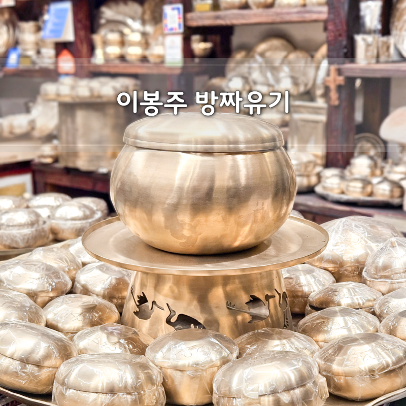 예단반상기 이봉주 방짜유기 가격 남대문놋전 추천